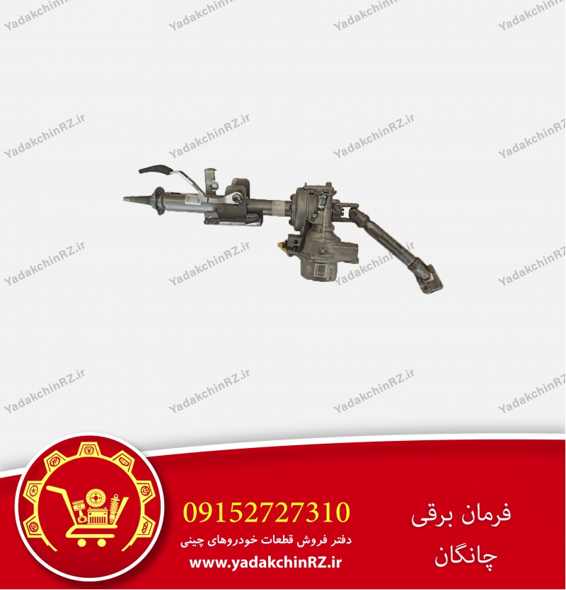 فرمان برقی چانگان