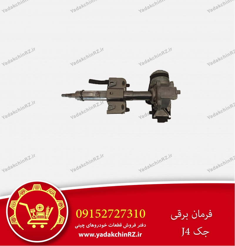 فرمان برقی جک j4