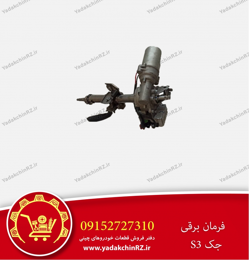 فرمان برقی جک s3