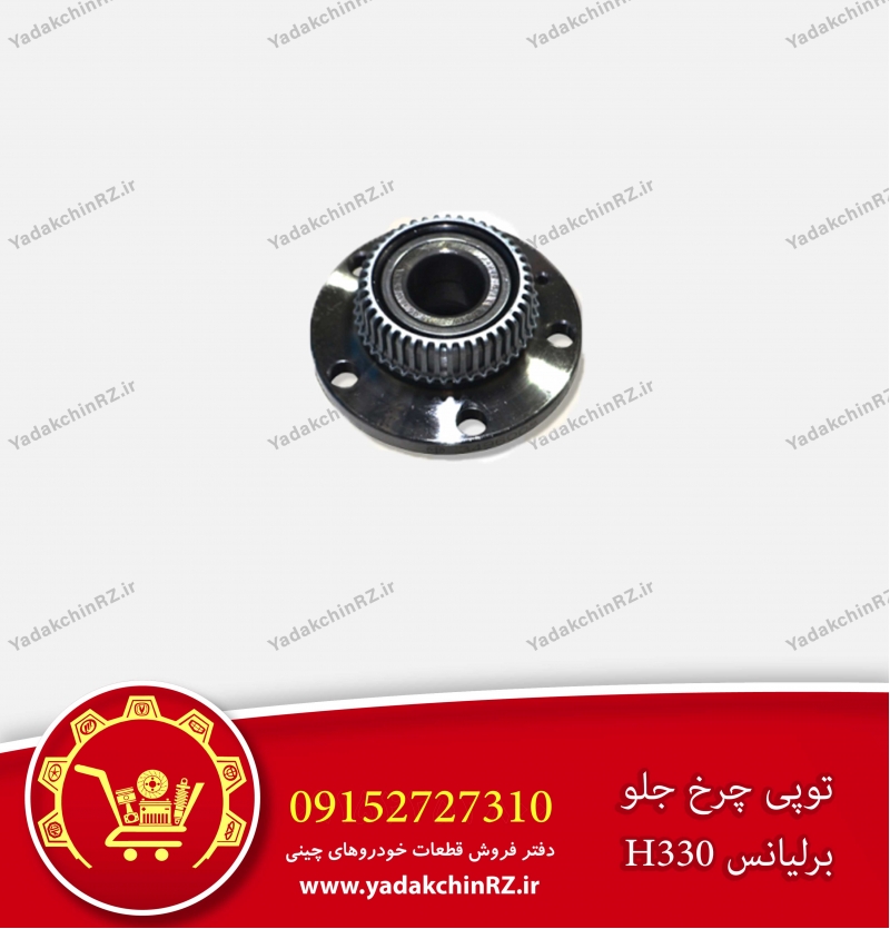 توپی چرخ جلو برلیانس h330