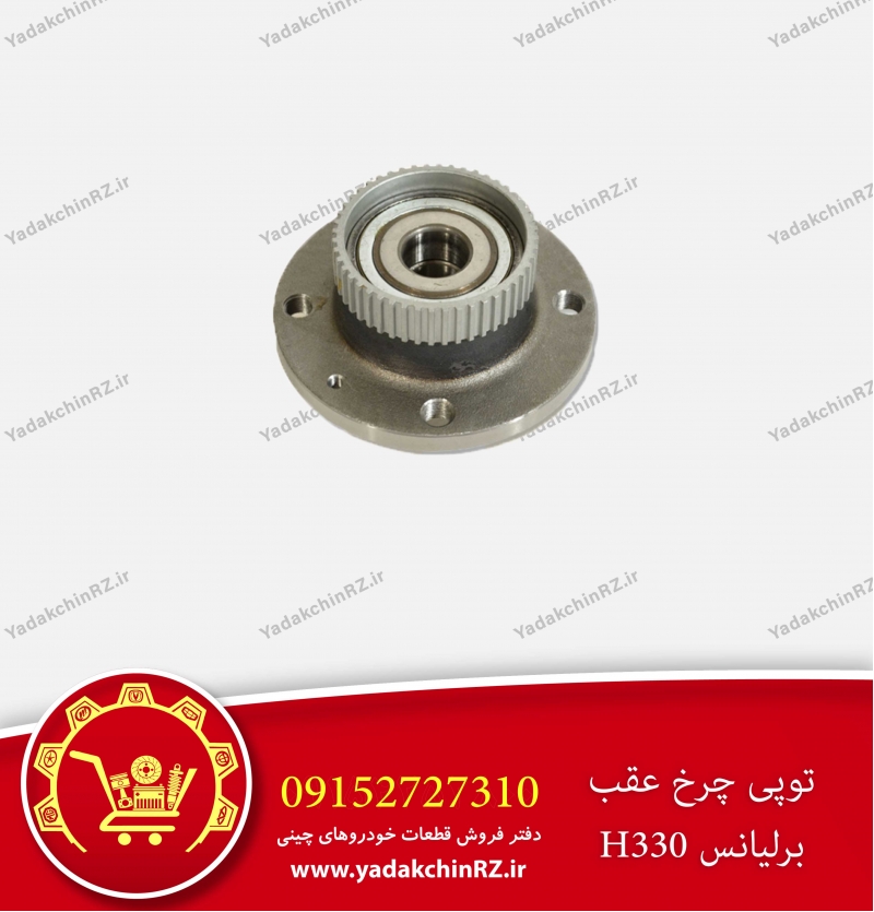 توپی چرخ عقب برلیانس h330