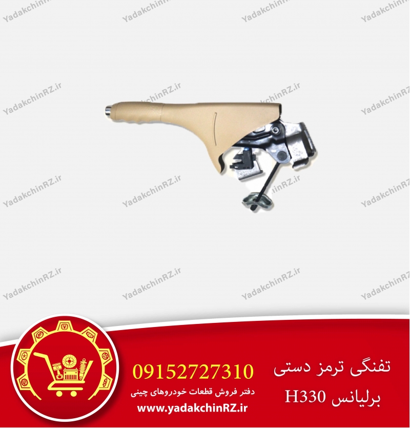 تفنگی ترمز دستی برلیانس h330