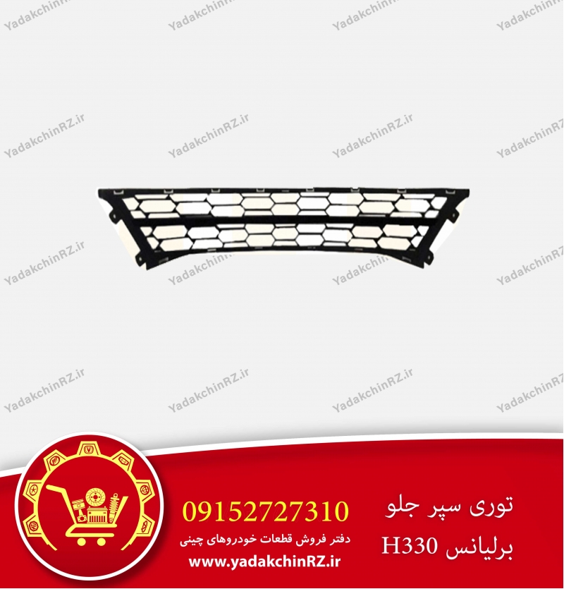 توری سپر جلو برلیانس h330