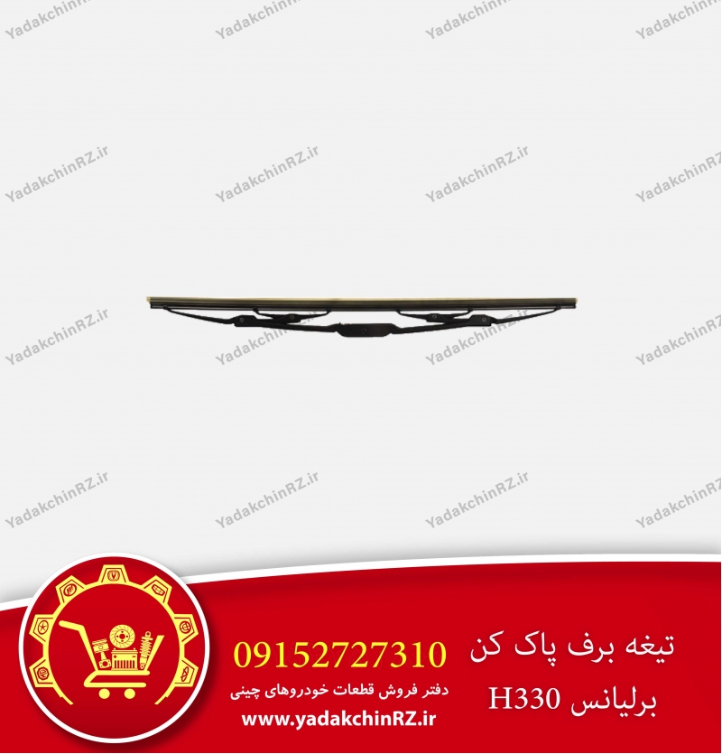 تیغه برف پاک کن برلیانس h330