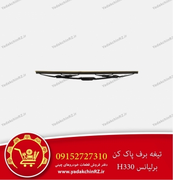 تیغه برف پاک کن برلیانس h330