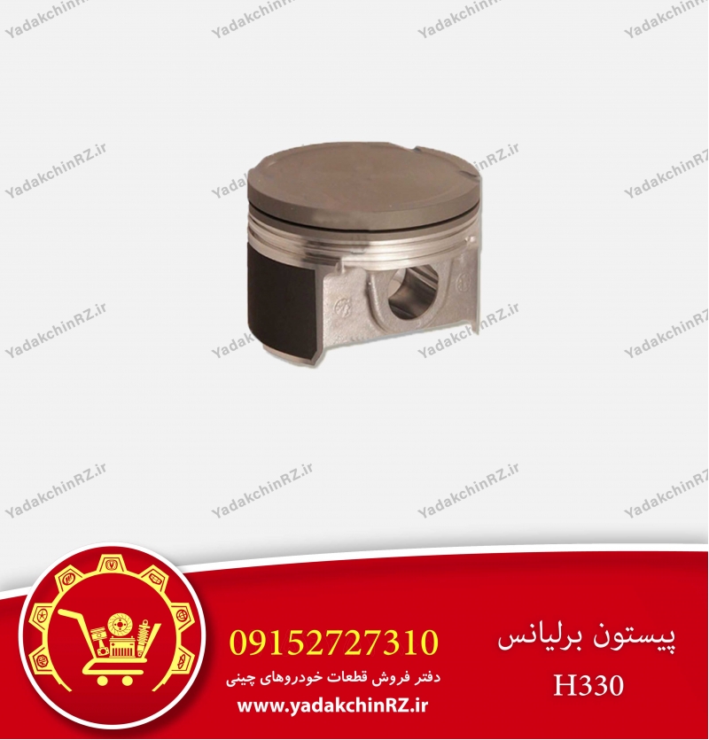 پیستون برلیانس h330
