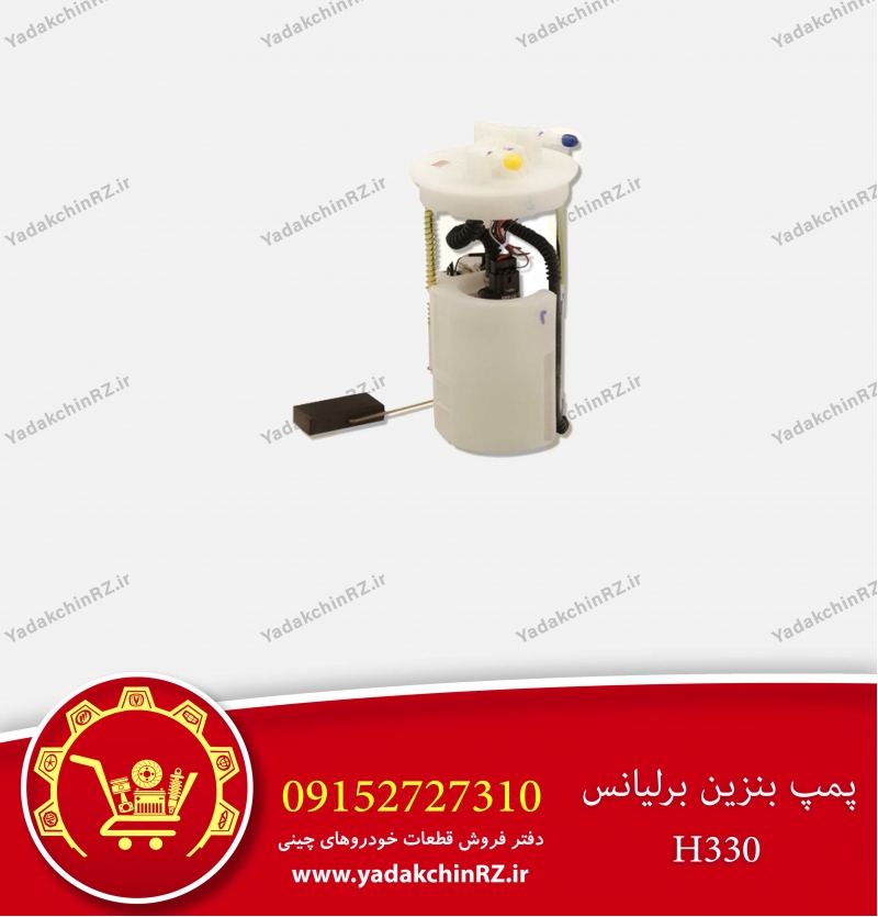 پمپ بنزین برلیانس h330
