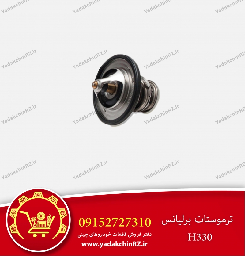 ترموستات برلیانس h330
