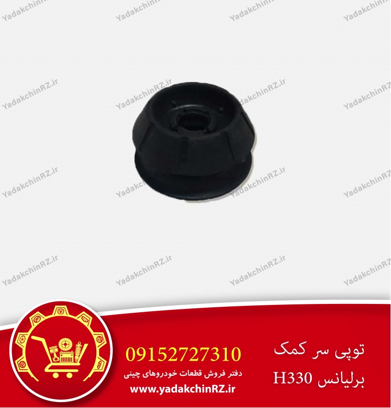 توپی سر کمک برلیانس h330