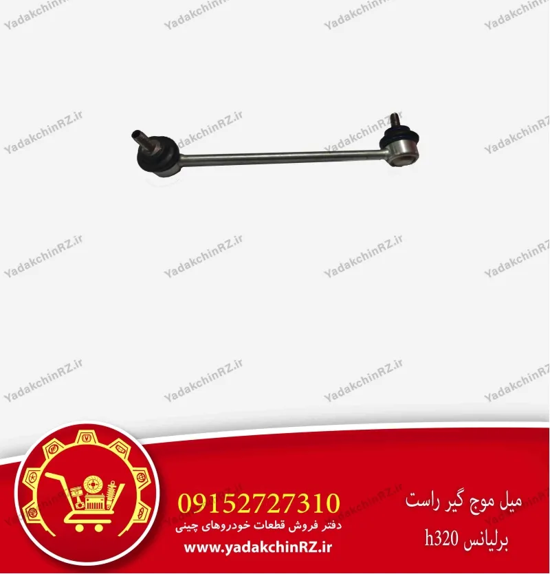 میل موجگیر راست برلیانس h320