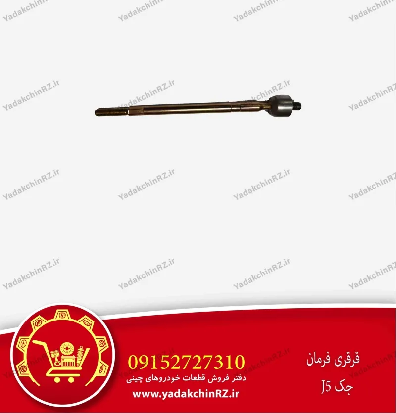 قرقری فرمان جک j5