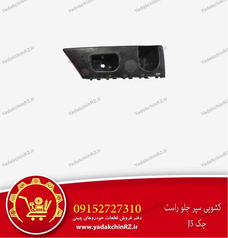 کشویی سپر جلو راست جک j5