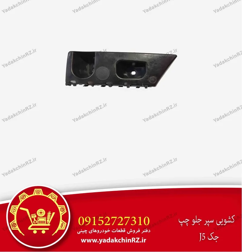 کشویی سپر جلو چپ جک j5