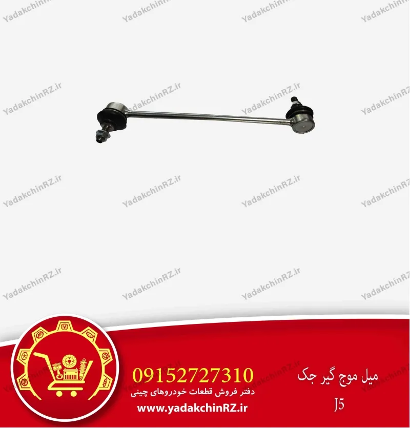 میل موجگیر جک j5