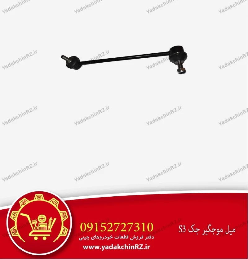 میل موجگیر جک s3