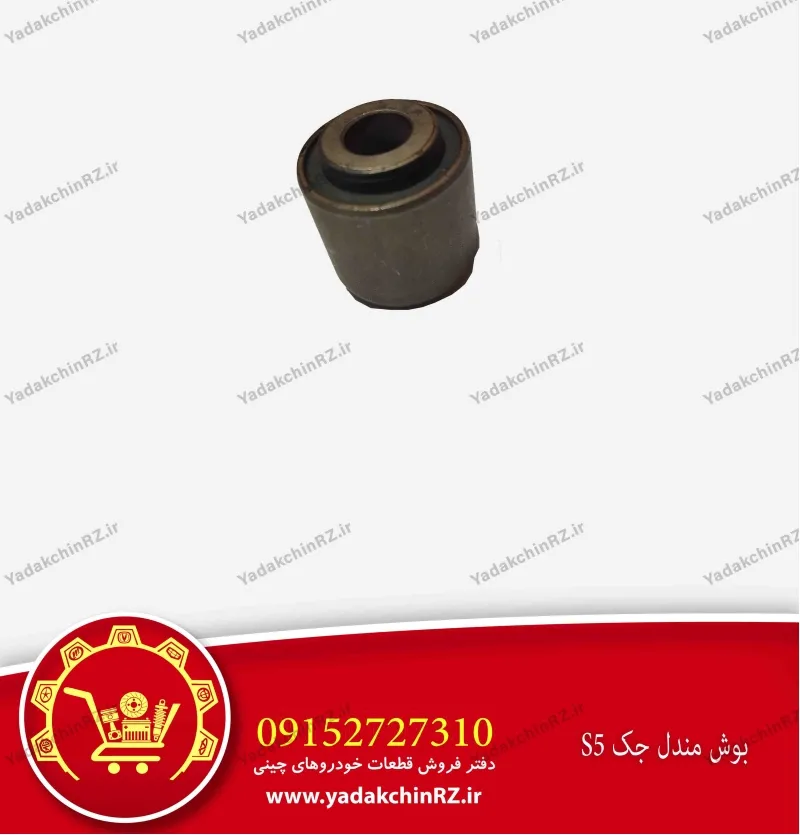 بوش مندل جک s5