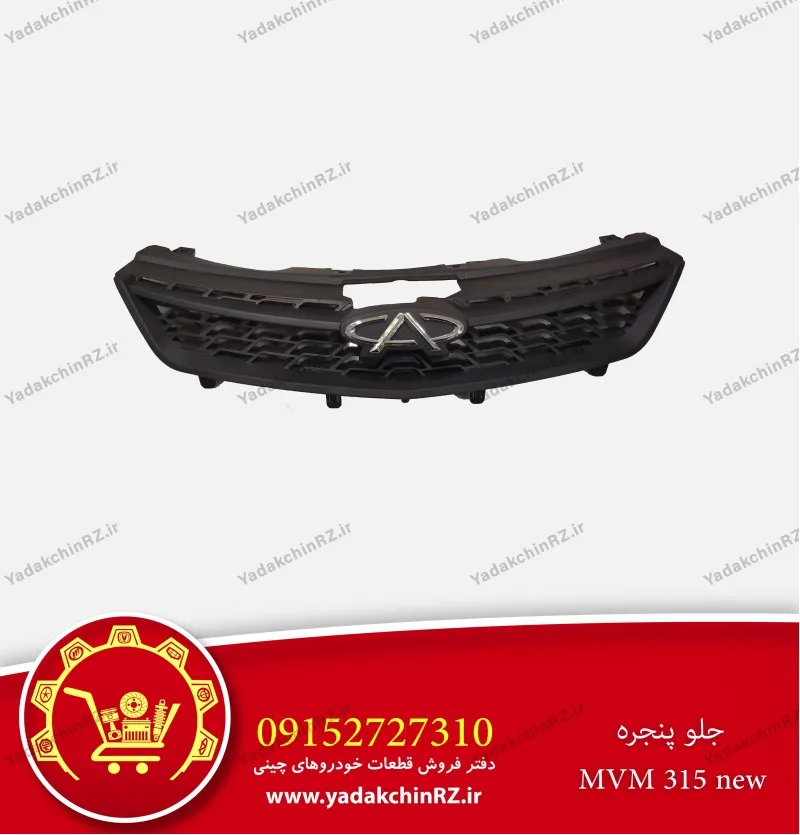 جلو پنجره ام وی ام 315