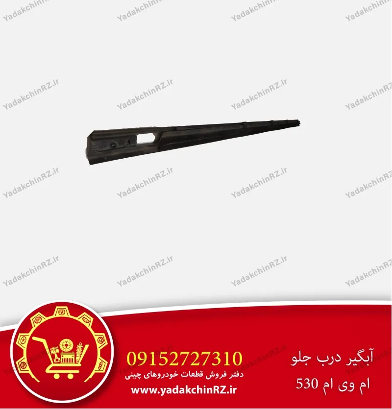 آبگیر درب جلو ام وی ام 530