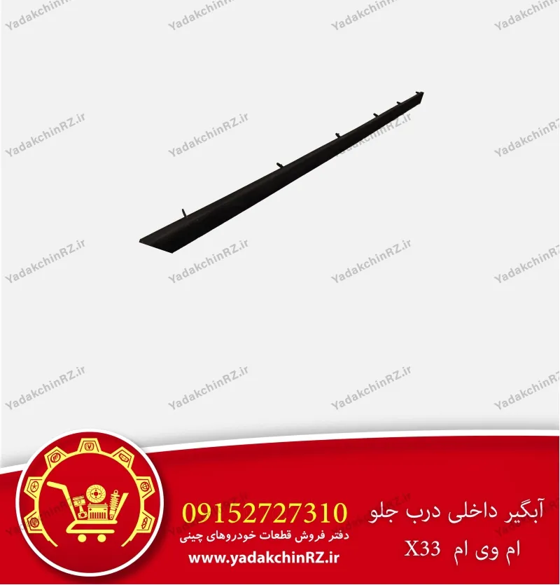 آبگیر داخلی درب جلو ام وی ام x33