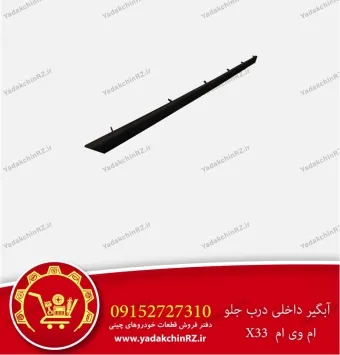 آبگیر داخلی درب جلو ام وی ام x33