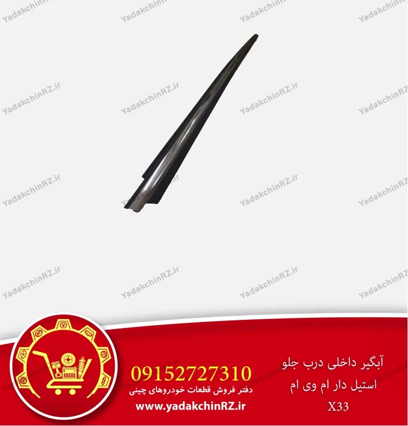 آبگیر داخلی استیل درب جلو ام وی ام x33
