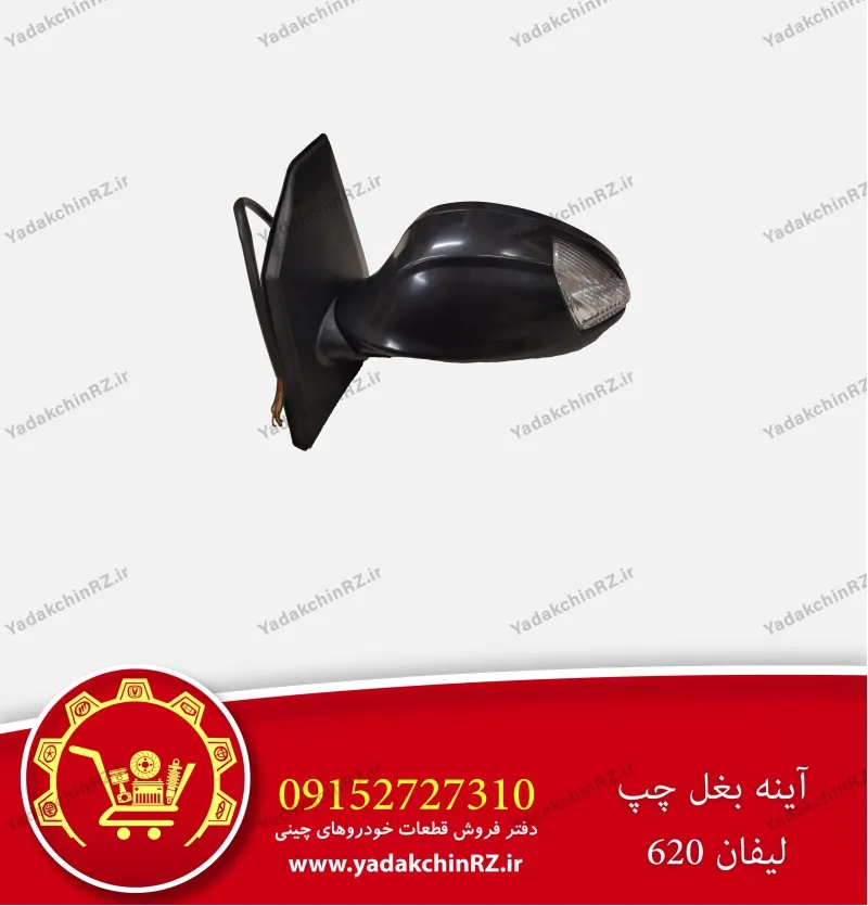 آینه بغل چپ لیفان 620