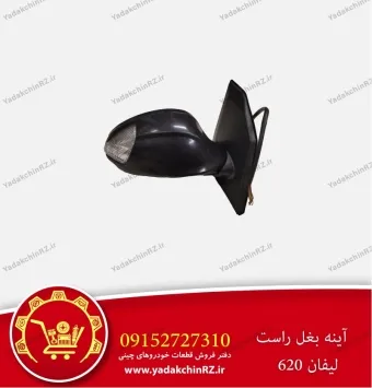 آینه بغل راست لیفان 620