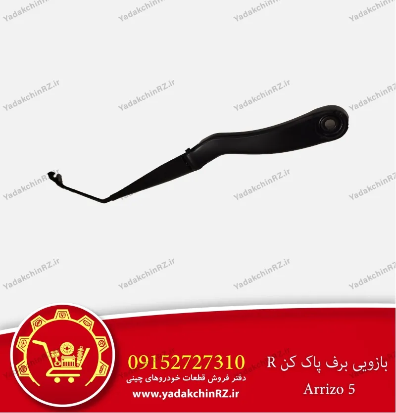 بازویی برف پاک کن راست آریزو 5