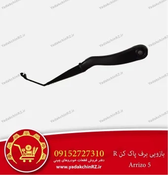 بازویی برف پاک کن راست آریزو 5