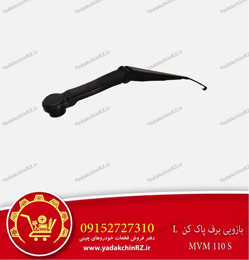 بازویی برف پاک کن چپ ام وی ام 110