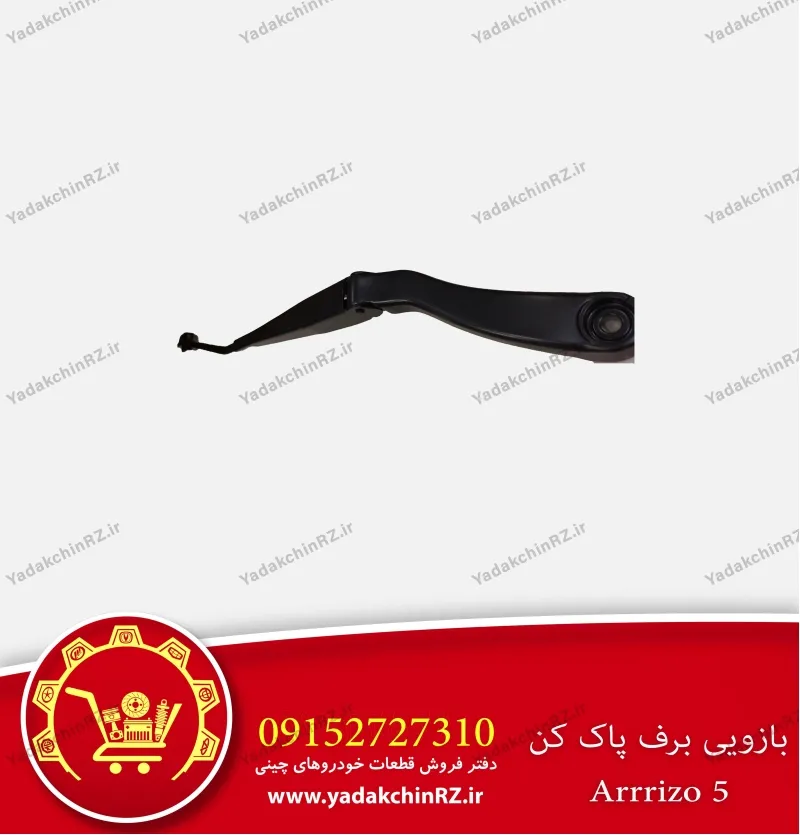 بازویی برف پاک کن آریزو 5