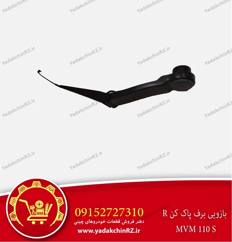 بازویی برف پاک کن راست ام وی ام 110