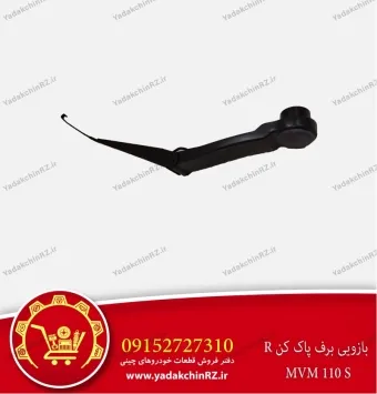 بازویی برف پاک کن راست ام وی ام 110