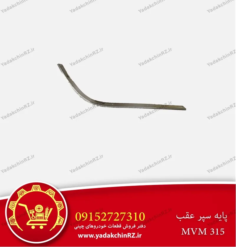 پایه سپر عقب ام وی ام 315