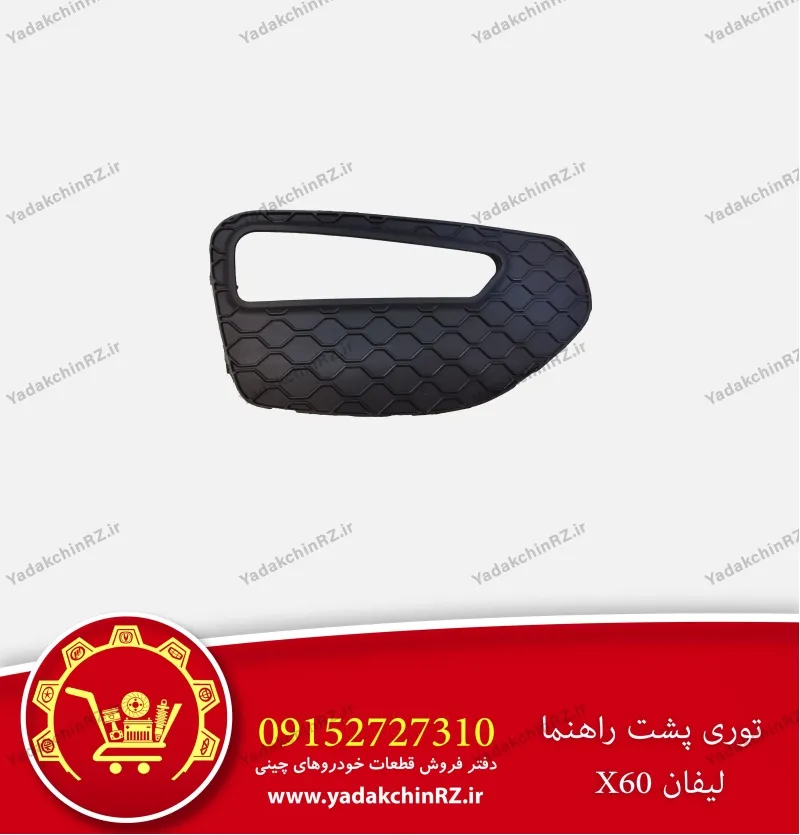 توری راهنما لیفان x60