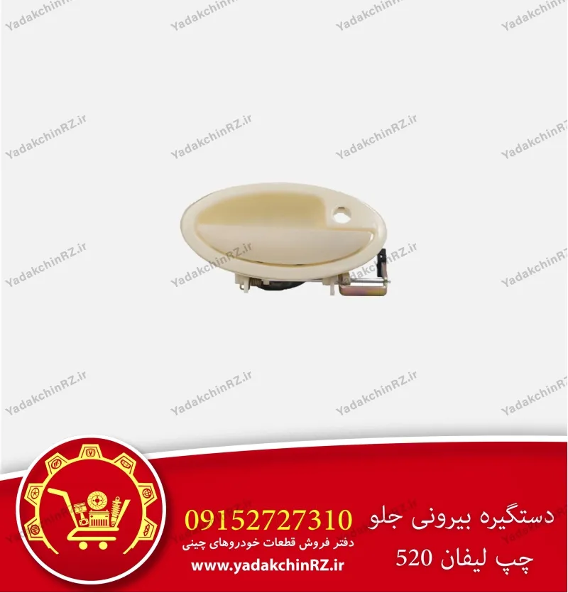 دستگیره بیرونی جلو چپ لیفان 520