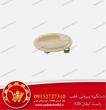 دستگیره بیرونی عقب راست لیفان 520