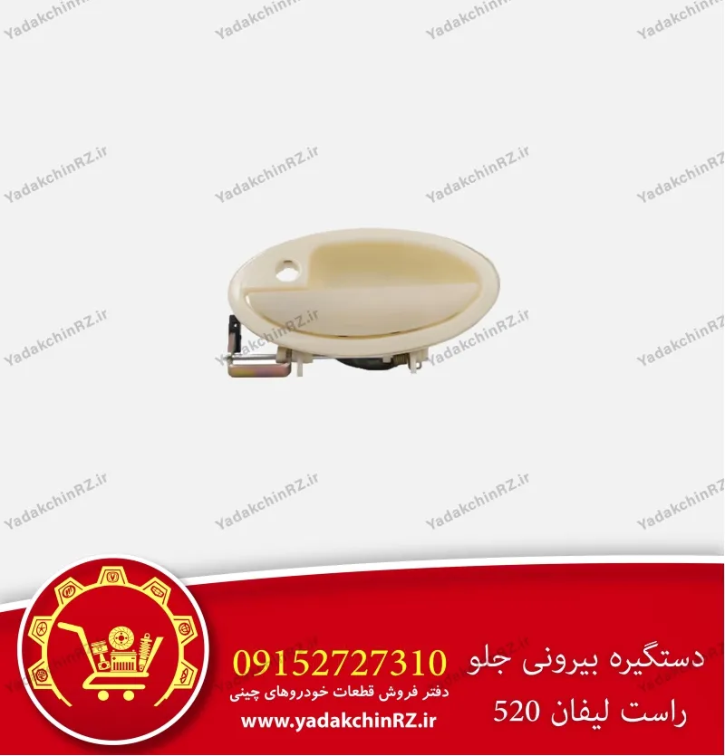 دستگیره بیرونی جلو راست لیفان 520