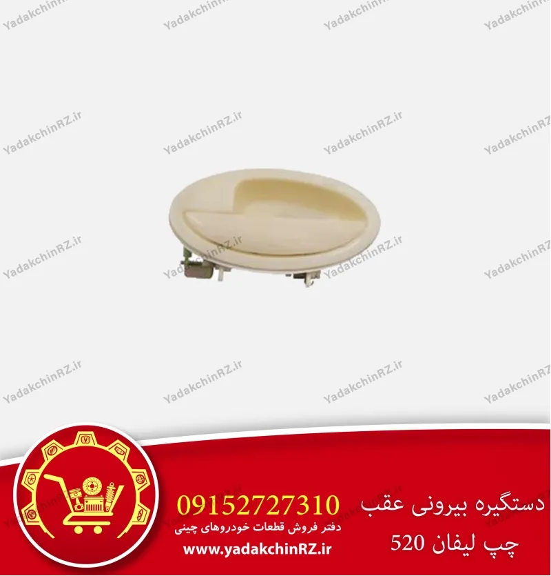 دستگیره بیرونی عقب چپ لیفان 520
