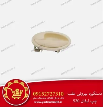 دستگیره بیرونی عقب چپ لیفان 520