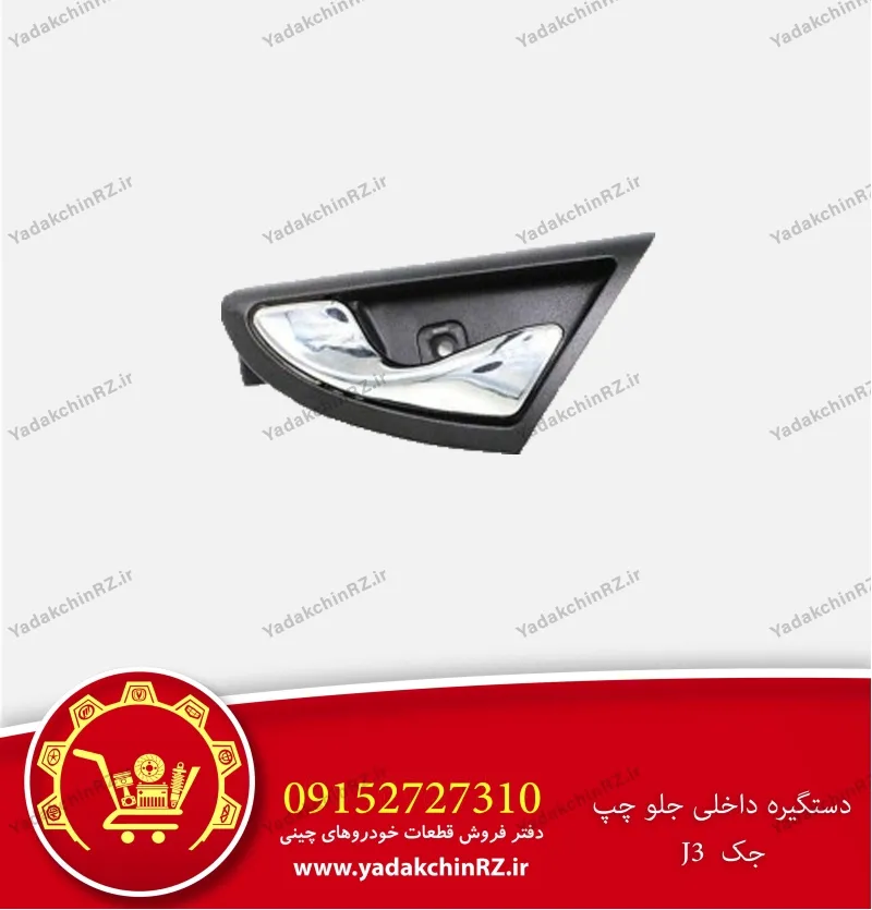 دستگیره داخلی جلو چپ جک j3