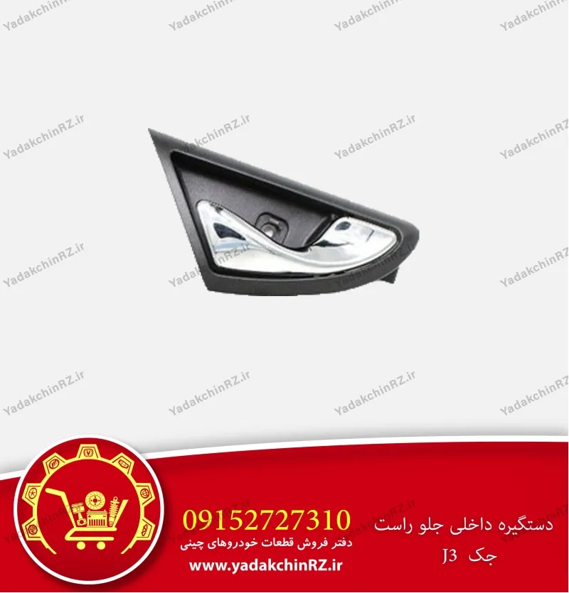 دستگیره داخلی جلو راست جک j3