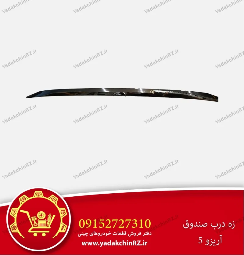 زه درب صندوق آریزو 5