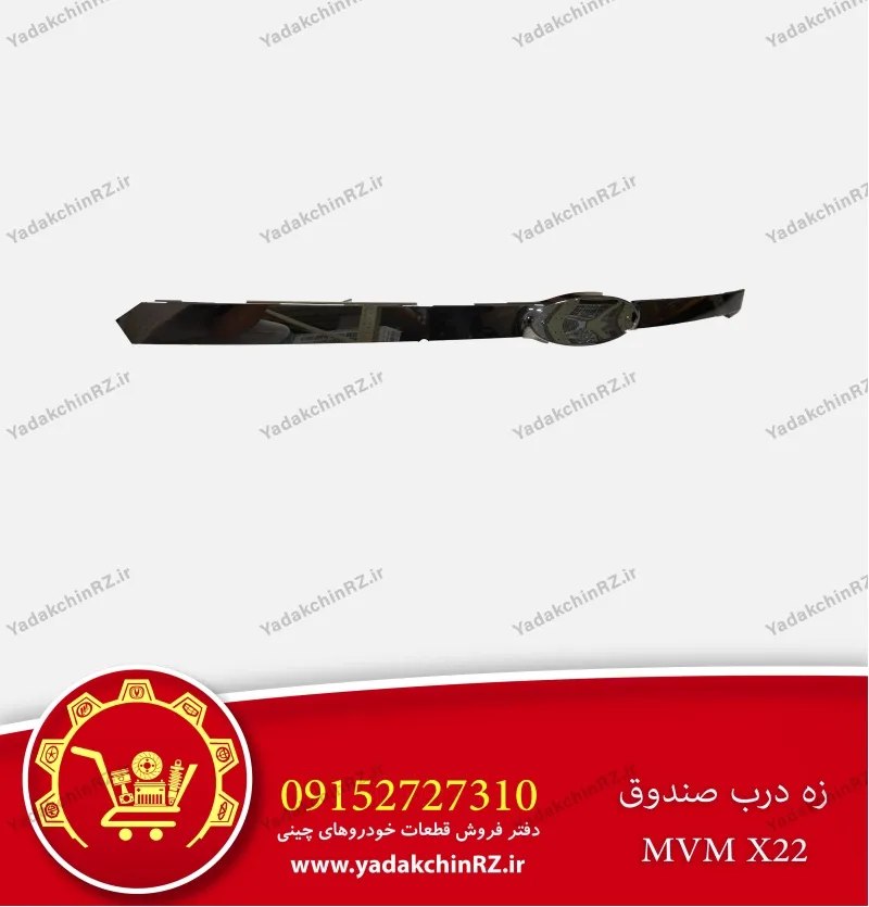 زه درب صندوق ام وی ام x22