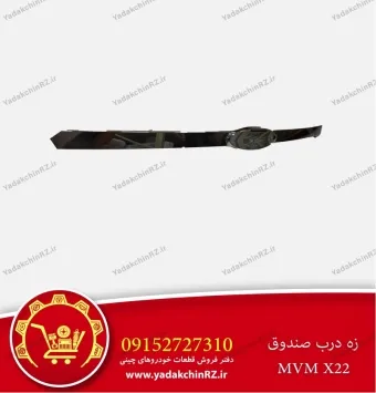 زه درب صندوق ام وی ام x22