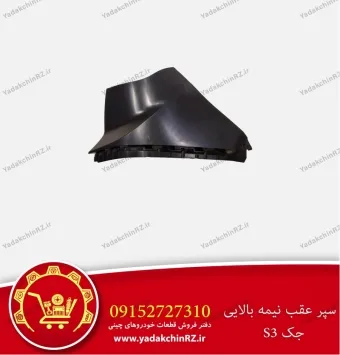 سپر عقب نیمه بالایی جک s3