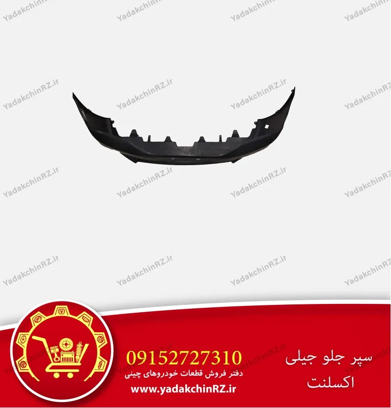 سپر جلو جیلی