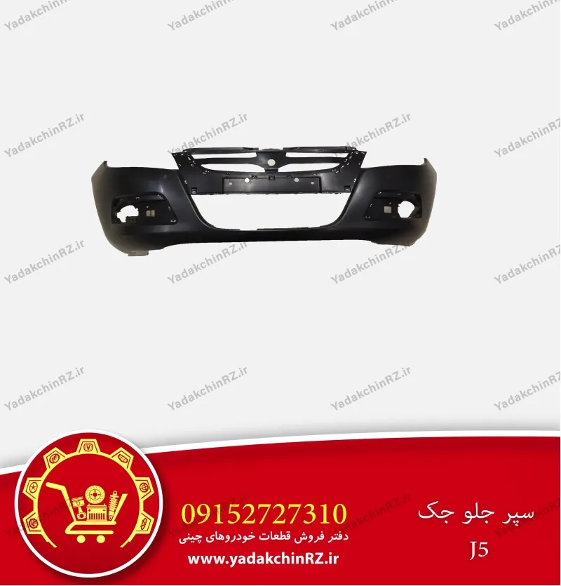 سپر جلو جک j5