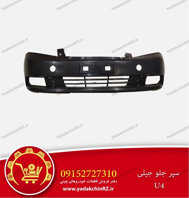 سپر جلو جیلی u4