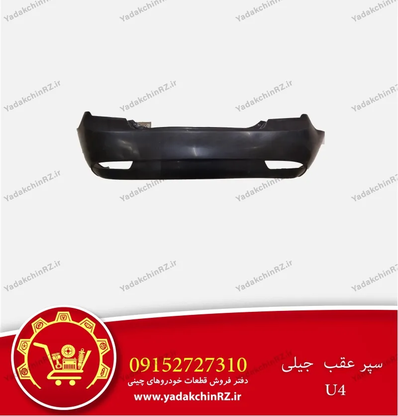 سپر عقب جیلی u4